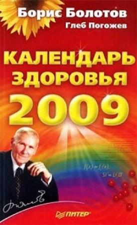 Обложка книги «Календарь здоровья на 2009 год» — Глеб Погожев, Борис Болотов