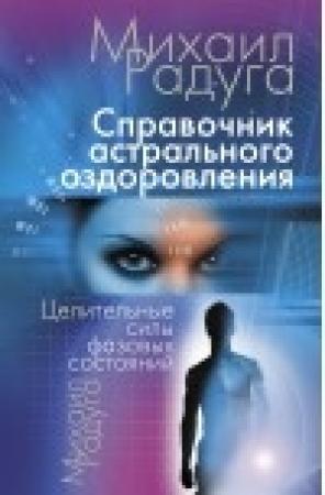 Обложка книги «Справочник Астрального оздоровления» — Михаил Радуга