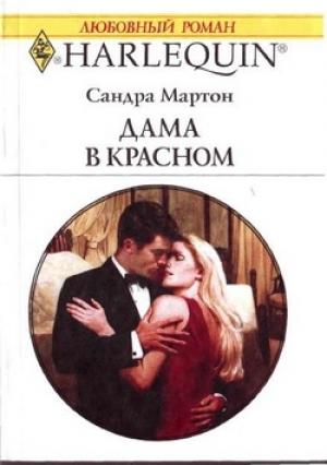 Обложка книги «Дама в красном» — Сандра Мартон