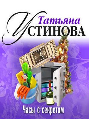 Обложка книги «Часы с секретом» — Татьяна Устинова