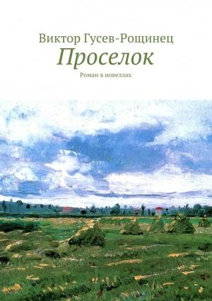 Обложка книги «Проселок» — Виктор Гусев-Рощинец