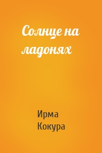 Солнце на ладонях