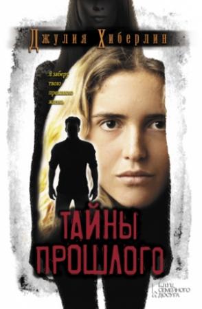 Обложка книги «Тайны прошлого» — Джулия Хиберлин