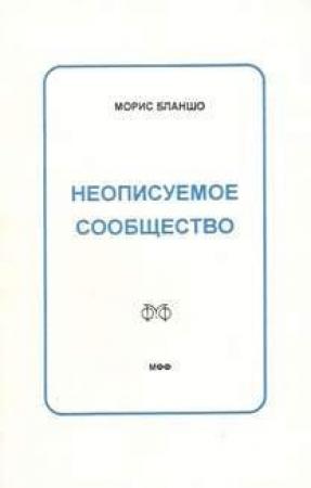 Обложка книги «Неописуемое сообщество» — Морис Бланшо