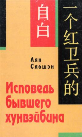 Обложка книги «Исповедь бывшего хунвэйбина» — Сяошэн Лян