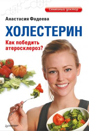 Обложка книги «Холестерин. Как победить атеросклероз?» — Анастасия Фадеева