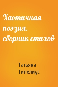 Хаотичная поэзия. сборник стихов