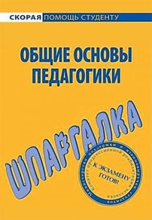 Обложка книги «Общие основы педагогики. Шпаргалка» — Г. Марков, Е. Колычева