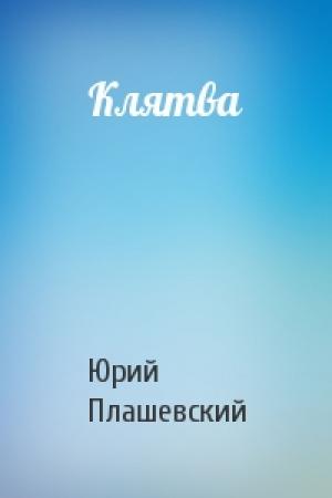Обложка книги «Клятва» — Юрий Плашевский