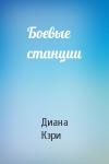 Диана Кэри - Боевые станции