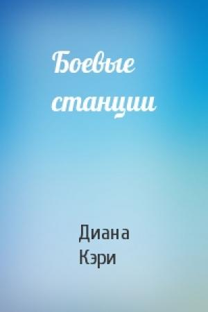 Обложка книги «Боевые станции» — Диана Кэри