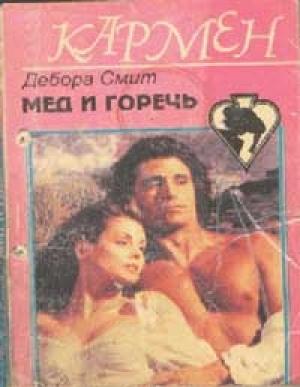 Обложка книги «Мед и горечь» — Дебора Смит
