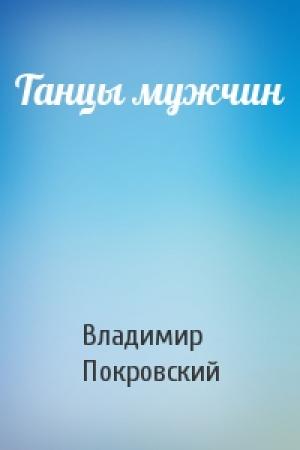 Обложка книги «Танцы мужчин» — Владимир Покровский