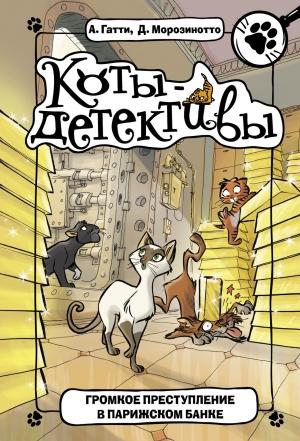 Обложка книги «Громкое преступление в парижском банке» — Давиде Морозинотто, Алессандро Гатти