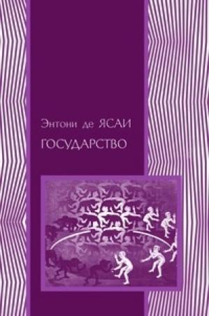 Обложка книги «Государство» — Энтони де Ясаи