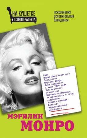 Обложка книги «Мэрилин Монро. Психоанализ ослепительной блондинки» — Алма Бонд