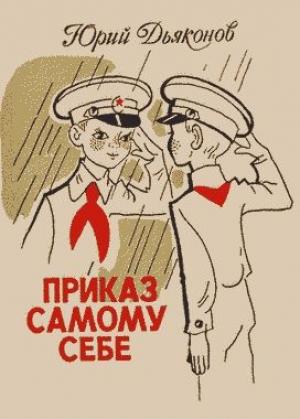Обложка книги «Приказ самому себе» — Юрий Дьяконов