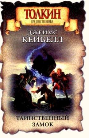 Обложка книги «Таинственный замок» — Джеймс Кейбелл