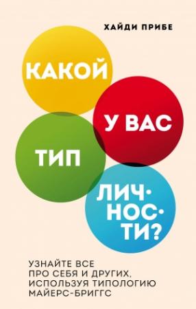 Обложка книги «Какой у вас тип личности? Узнайте все про себя и других, используя типологию Майерс-Бриггс» — Хайди Прибе