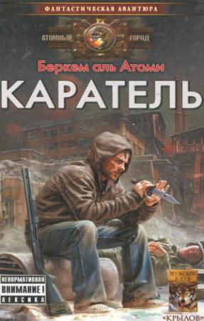 Обложка книги «Каратель» — Асия Кашапова