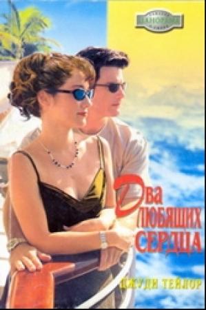 Обложка книги «Два любящих сердца» — Джуди Тейлор