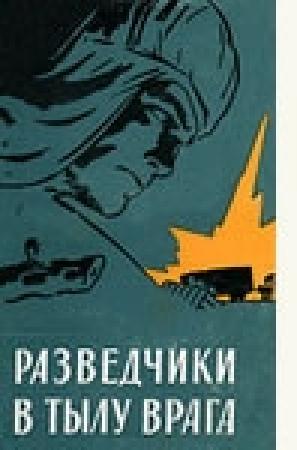 Обложка книги «Разведчики в тылу врага» — С Романов, М Сироткин, А Федотов