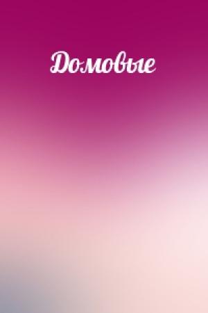 Обложка книги «Домовые»