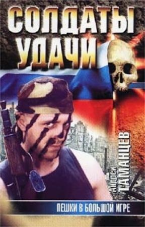 Обложка книги «Пешки в Большой игре» — Андрей Таманцев