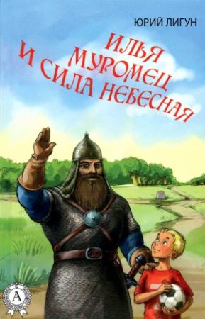 Обложка книги «Илья Муромец и Сила небесная» — Юрий Лигун