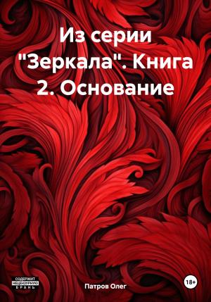 Обложка книги «Из серии «Зеркала». Книга 2. Основание» — Олег Патров