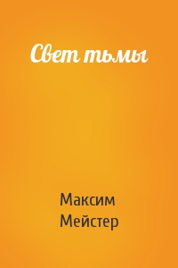 Максим Мейстер - Свет тьмы