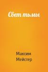 Максим Мейстер - Свет тьмы