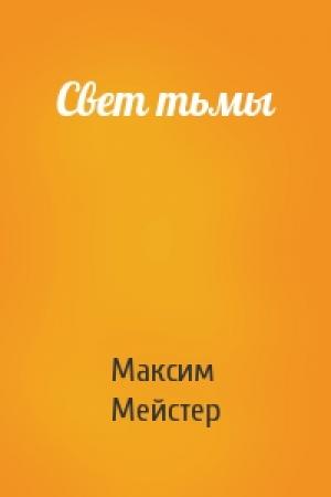 Обложка книги «Свет тьмы» — Максим Мейстер