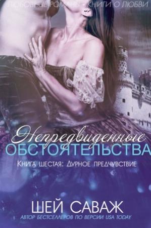 Обложка книги «Шей Саваж — «Дурное предчувствие»» — Анастасия