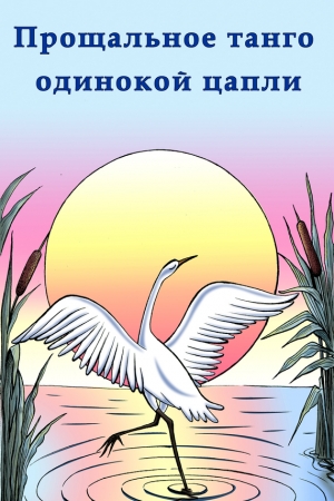 Обложка книги «Прощальное танго одинокой цапли» — Алексан Аракелян