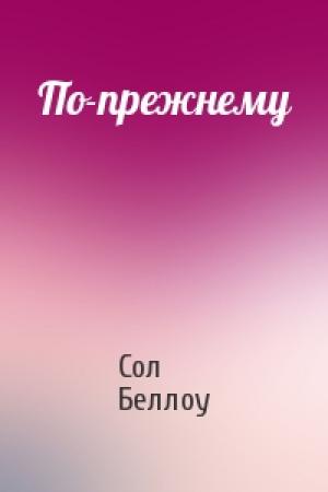 Обложка книги «По-прежнему» — Сол Беллоу