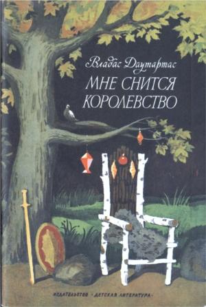 Обложка книги «Мне снится королевство» — Владас Даутартас