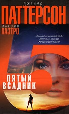 Обложка книги «Пятый всадник» — Джеймс Паттерсон, Максин Паэтро