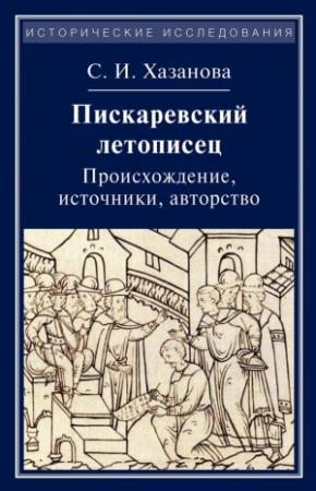 Обложка книги «Пискаревский летописец. Происхождение, источники, авторство» — Софья Хазанова