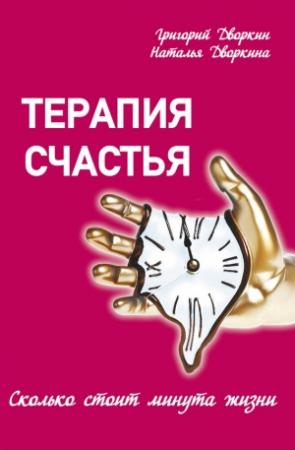 Обложка книги «Терапия счастья. Сколько стоит минута жизни» — Григорий Дворкин, Наталья Дворкина