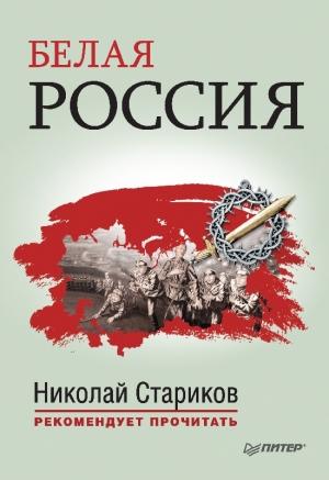 Обложка книги «Белая Россия» — Александр Куприн, Николай Стариков, Антон Туркул
