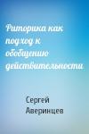 Сергей Аверинцев - Риторика как подход к обобщению действительности