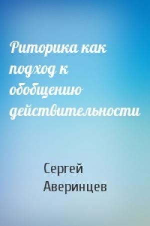 Обложка книги «Риторика как подход к обобщению действительности» — Сергей Аверинцев