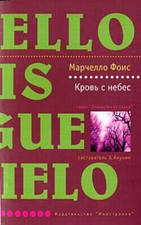 Обложка книги «Кровь с небес» — Марчелло Фоис