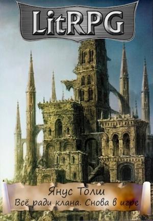 Обложка книги «Всё Ради Клана. Снова В Игре» — Янус Толш