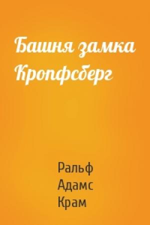 Обложка книги «Башня замка Кропфсберг» — Ральф Адамс Крам