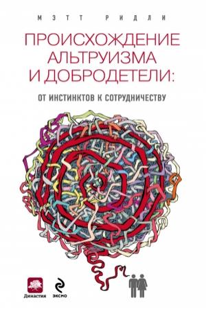 Обложка книги «Происхождение альтруизма и добродетели» — Мэтт Ридли