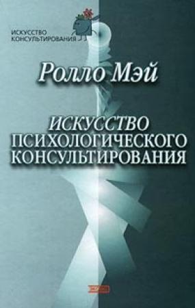 Обложка книги «Искусство психологического консультирования» — Ролло Мэй