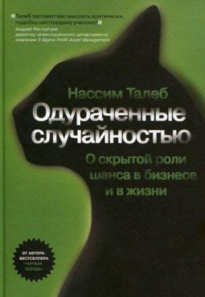 Обложка книги «Одураченные случайностью» — Нассим Талеб