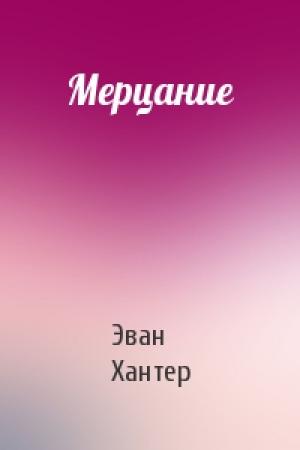 Обложка книги «Мерцание» — Эван Хантер